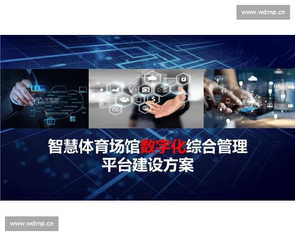 以体育场馆安全为核心推进公共空间风险防控与智慧管理体系建设